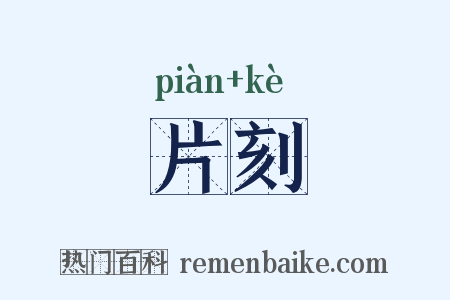 片刻是什么意思的图片